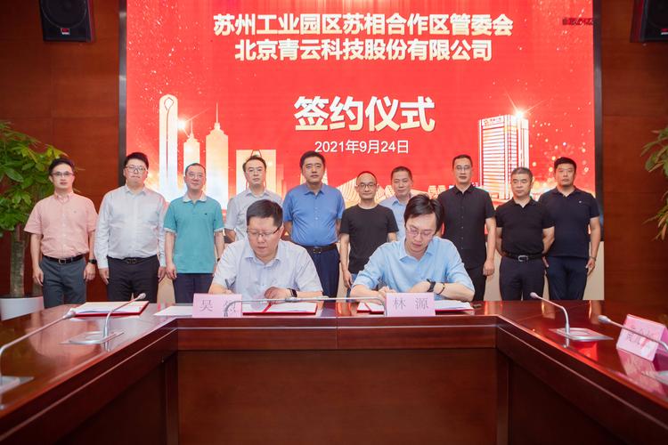 青云科技与苏相合作区探索"双碳"落地新路径